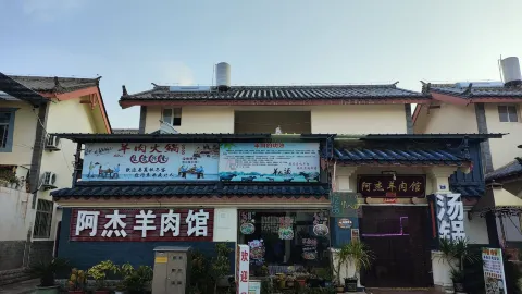 阿杰羊肉馆 in Shilin