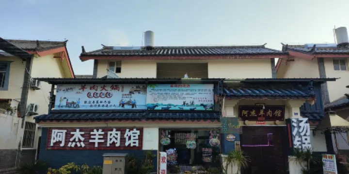 阿傑羊肉館