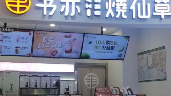 書亦燒仙草(財富中心店)