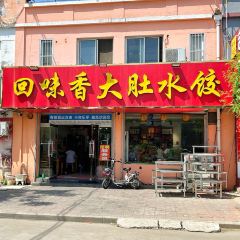 回味香大肚水饺 User Photo