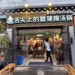 舌尖上的臘豬蹄湯鍋張用戶圖片