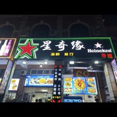 星奇缘·海鲜餐厅(东山美食地标店) 여행 사진