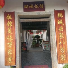 鵬城飯館張用戶圖片