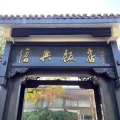Shaoxing Hotel·Restaurant 여행 사진