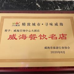 威海百纳瑞汀酒店(幸福门店)·365°汀全景餐厅 User Photo