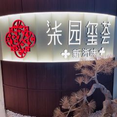 柒园·玺荟(瑞虹太阳宫店) User Photo