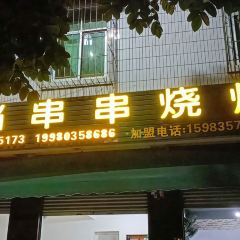 刘铃铛串串烧烤（盐边店） User Photo