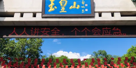 玉皇山