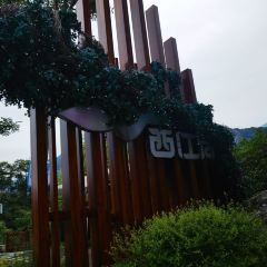 西江月山水火锅·民宿·私汤·宴请 User Photo