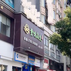 素味品生 User Photo