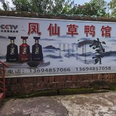 凤仙草鸭馆 여행 사진
