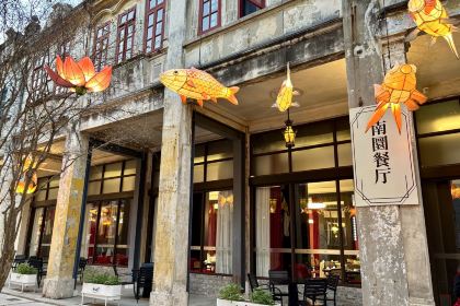 赤坎·南园餐厅