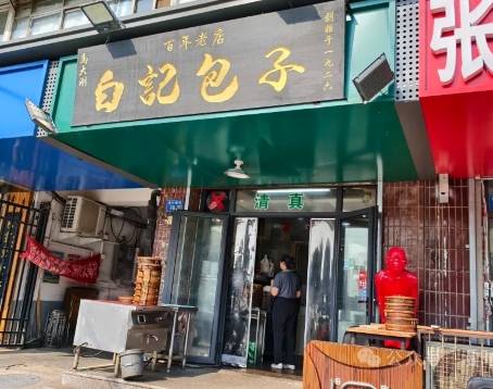 白家包子铺(北国商城店)