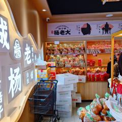 楊老大焙子月餅乾貨店張用戶圖片