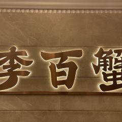 Li Baixie Crab Roe Noodles User Photo