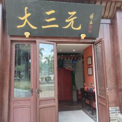 大三元酒家(海花岛店) User Photo
