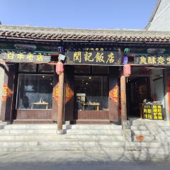 百年老店闫记饭店 User Photo