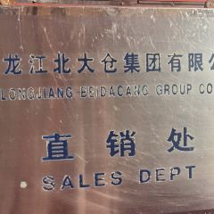 北大仓酒君妃专卖店（直销处） 여행 사진
