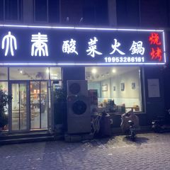 大秦酸菜火锅(烧烤) User Photo