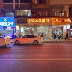 威龍羊肉館張用戶圖片