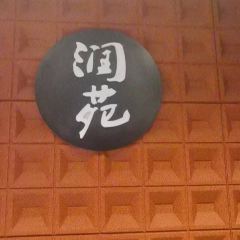 润苑大酒楼(徐汇店) User Photo