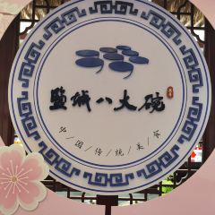 盐城八大碗(大洋湾店) User Photo