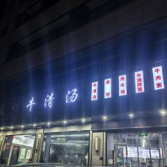 东明牛清汤(城北店) User Photo