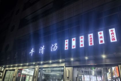 东明牛清汤(城北店)