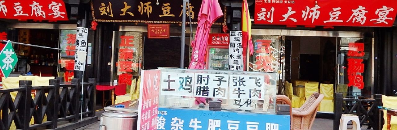 刘大师豆腐宴