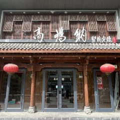 高玛纳驴肉火烧(河间店) ảnh của người dùng
