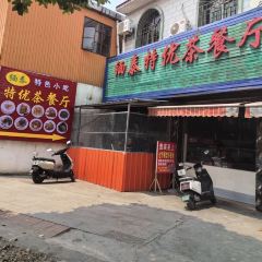 緬泰特優茶餐廳張用戶圖片