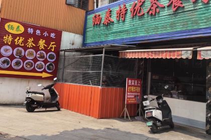 缅泰特优茶餐厅