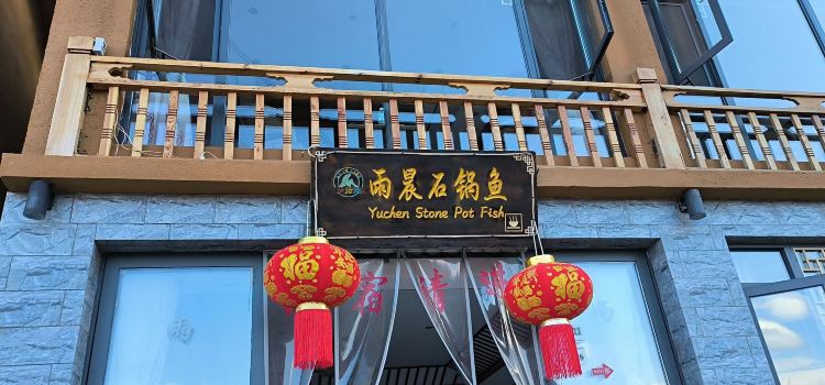 雨晨石锅鱼