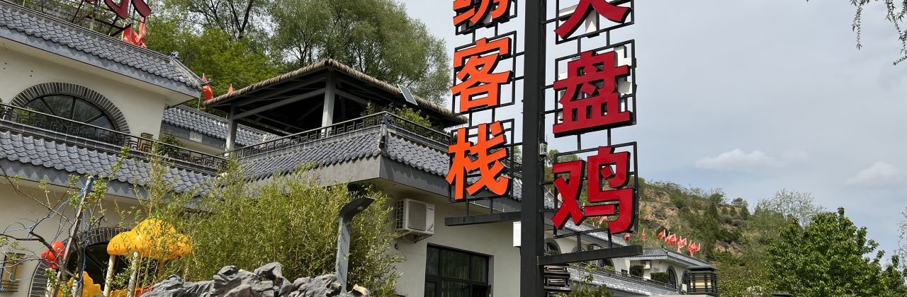 清真锦绣园农家乐(崆峒店)