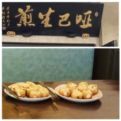 哑巴生煎(临顿路店) 여행 사진