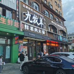 九牧羊鲜羊火锅呼伦贝尔涮羊肉(河西店) User Photo