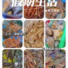 面朝大海鮮（丁村萬人海鮮廣場店）張用戶圖片
