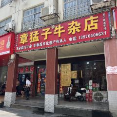 章猛子牛杂(罗家巷店) User Photo