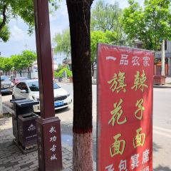一品农家 User Photo