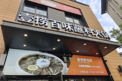 壹捞百味蘸料火锅(雄安容城店)
