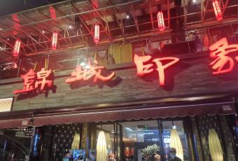 CHINA SAMITE-HOT POT user photo