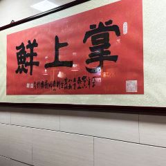 掌上鲜·宴会厅 User Photo