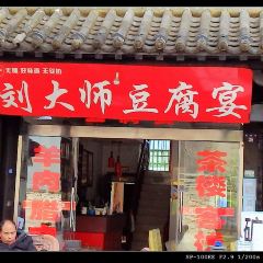 刘大师豆腐宴 User Photo