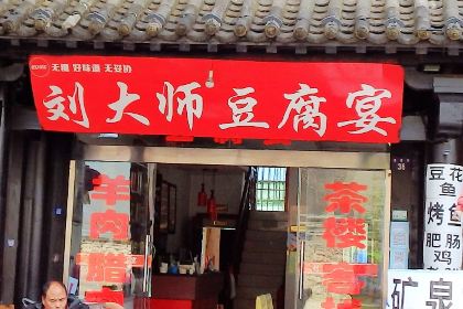 刘大师豆腐宴