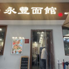 永丰面馆(汉口路店) User Photo