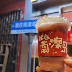 青澳湾打卡果汁冰公司 User Photo