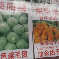 荣阳楼(山塘街店) User Photo