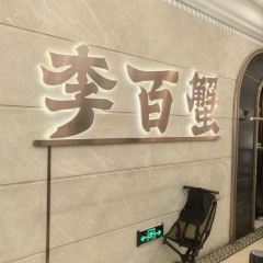 李百蟹·蟹黃麵·江景餐廳（外灘·豫園店）張用戶圖片