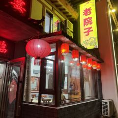 老院子灶台宴(北大街店) User Photo