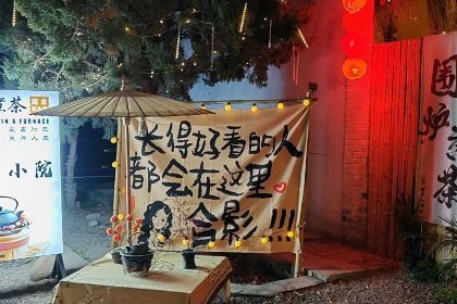 拾年小院